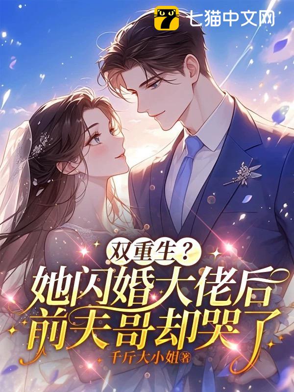 双重生？她闪婚大佬后前夫哥却哭了