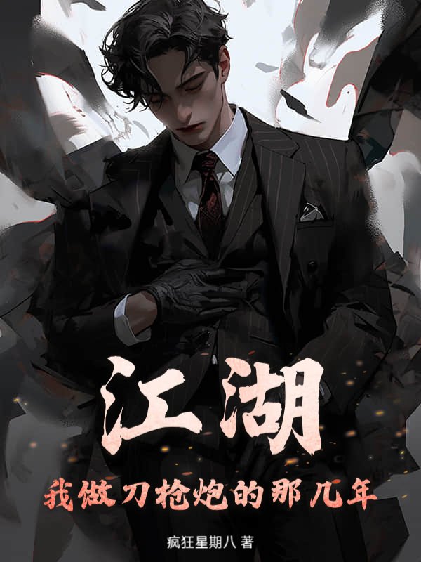 江湖，我做刀枪炮的那几年