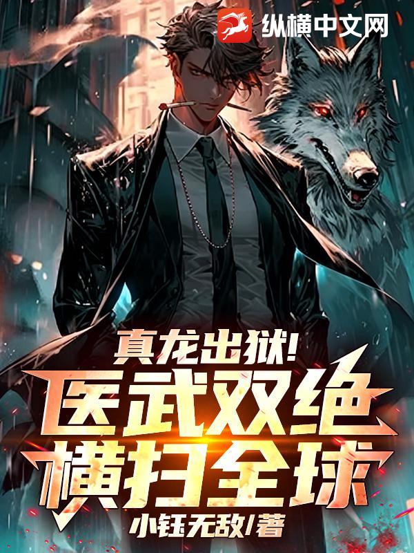 真龙出狱！医武双绝横扫全球！