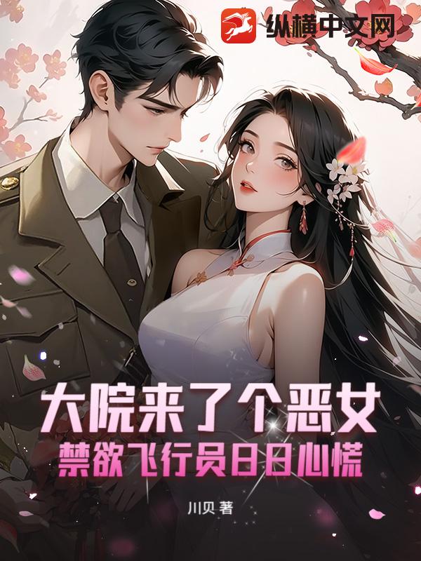 大院来了个恶女，禁欲飞行员日日心慌