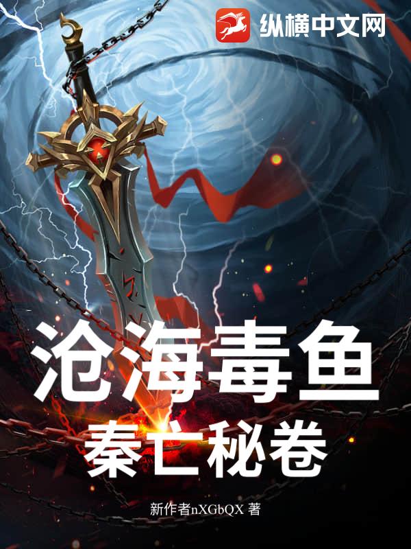 沧海毒鱼：秦亡秘卷
