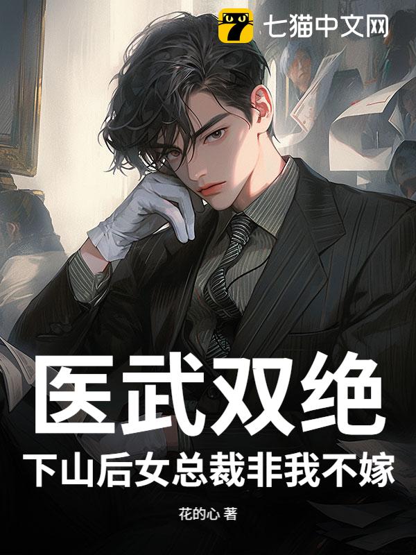 医武双绝，下山后女总裁非我不嫁！