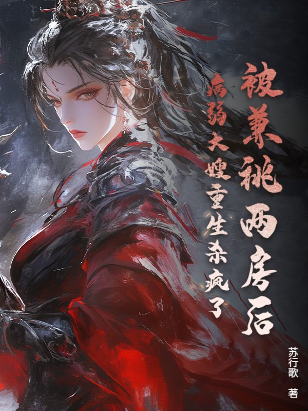 被兼祧两房后，病弱大嫂重生杀疯了！