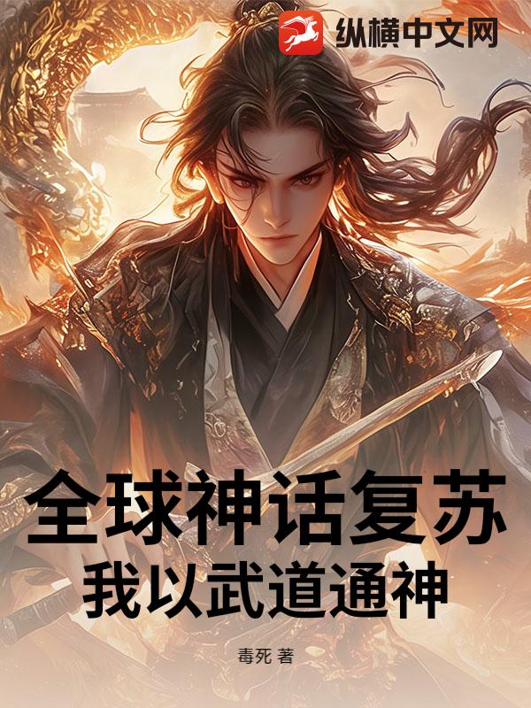 全球神话复苏：我以武道通神