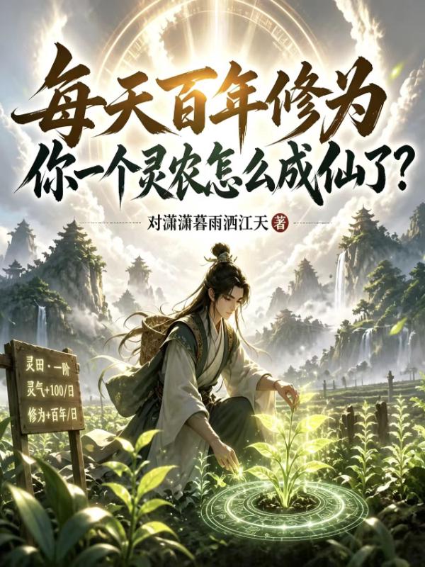 每天百年修为，你一个灵农怎么成仙了？