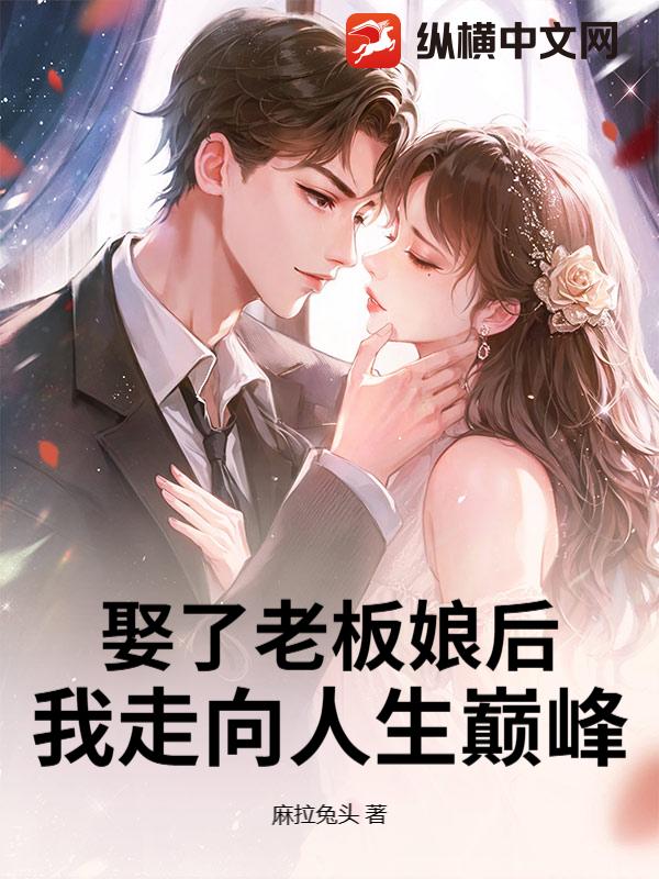 娶了老板娘后，我走向人生巅峰