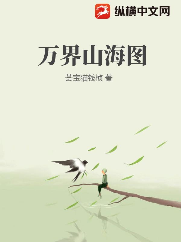 万界山海图
