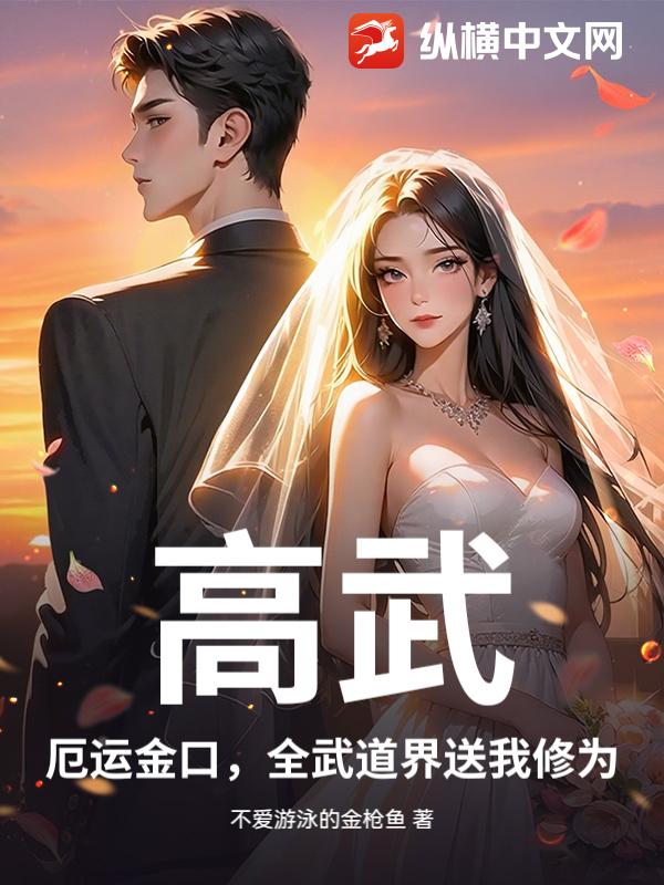 高武：厄运金口，我躺平就无敌