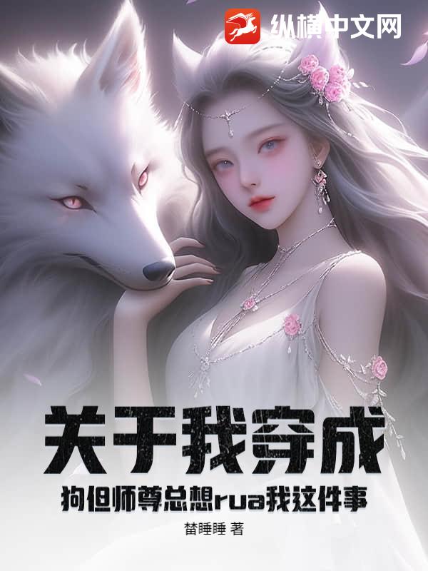 关于我穿成狗但师尊总想rua我这件事