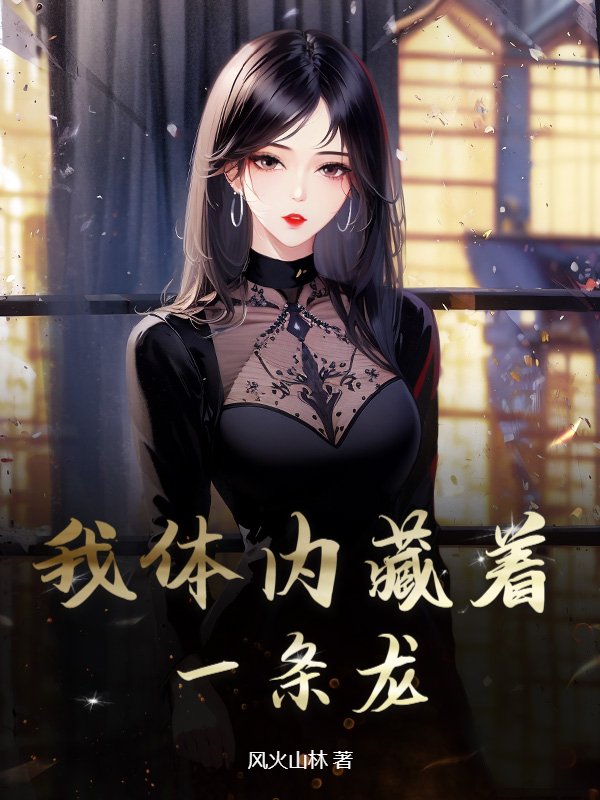 我体内藏着一条龙