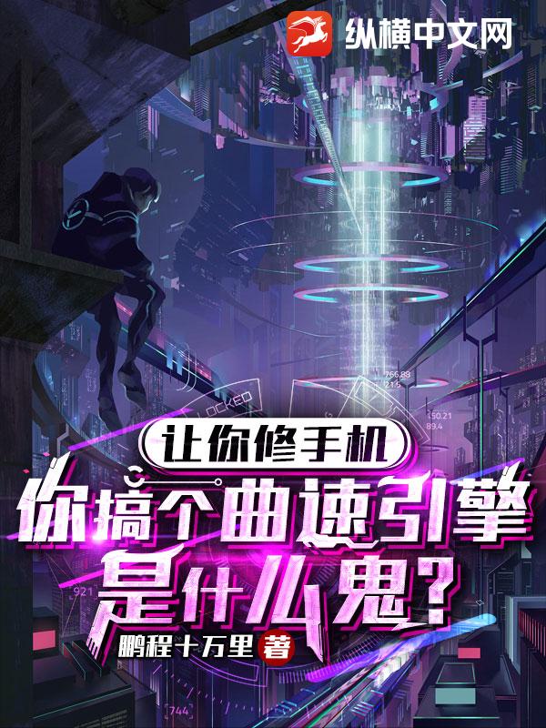 让你修手机，你搞个曲速引擎是什么鬼？