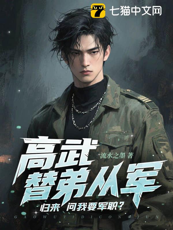 高武：替弟从军，归来问我要军职？