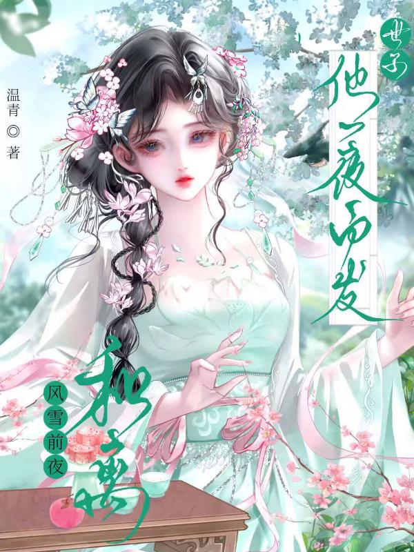 和离风雪前夜，世子他一夜白头