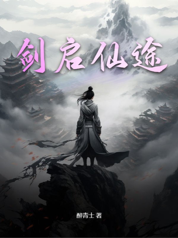 剑启仙途