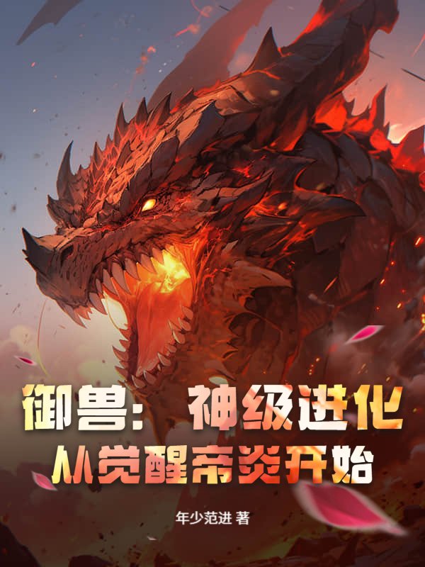 御兽：神级进化，从觉醒帝炎开始