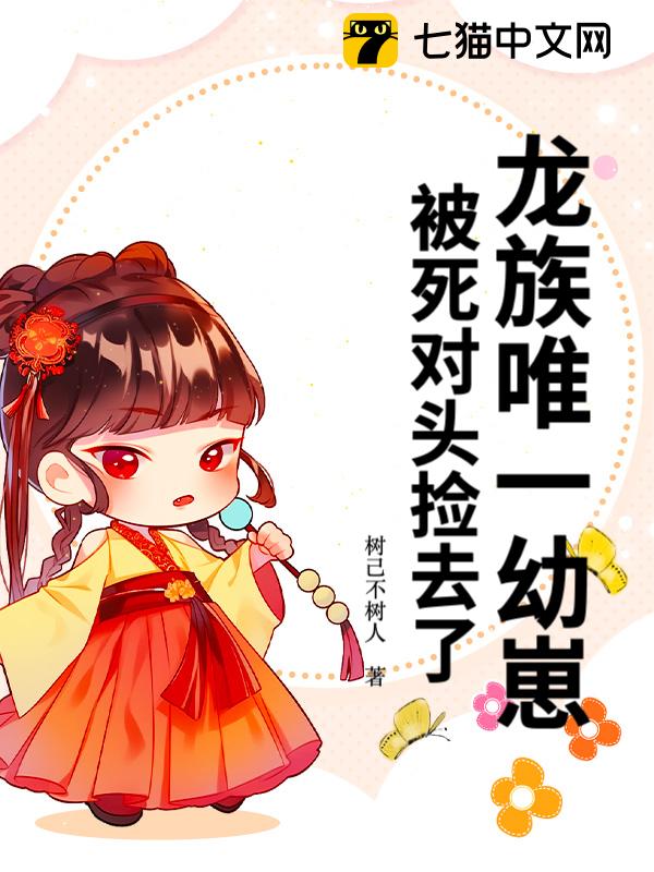 龙族唯一幼崽，被死对头捡去了