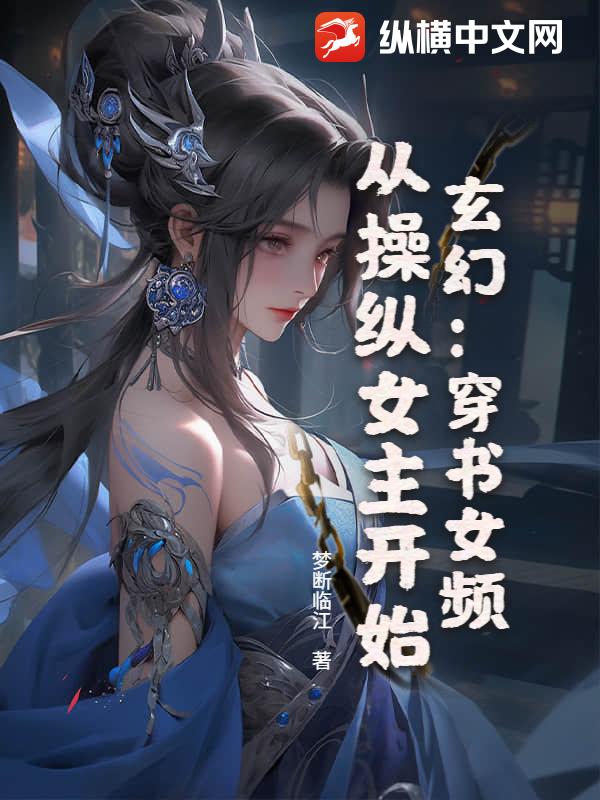 玄幻：穿书女频，从操纵女主开始！