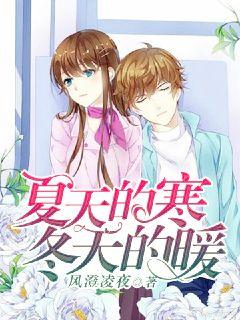 夏天的寒，冬天的暖