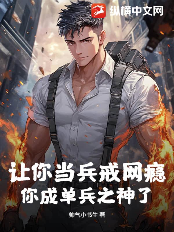 让你当兵戒网瘾，你成单兵之神了？