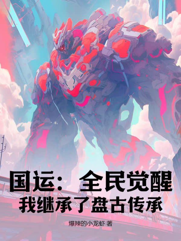国运：全民觉醒，我继承了盘古传承