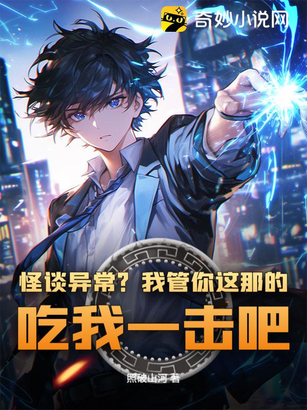 怪谈异常？我管你这那的，吃我一击吧！