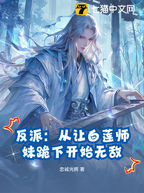 反派：从让白莲师妹跪下开始无敌