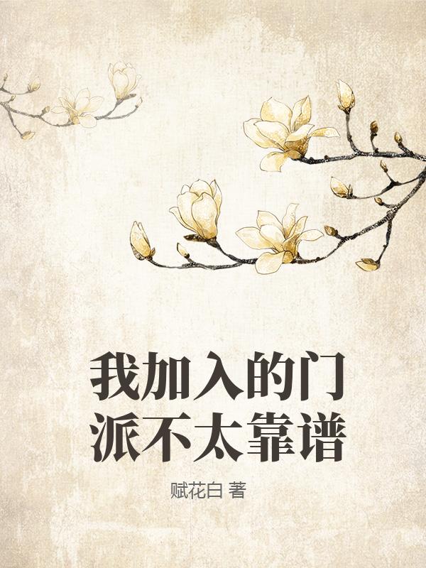 我加入的门派不太靠谱