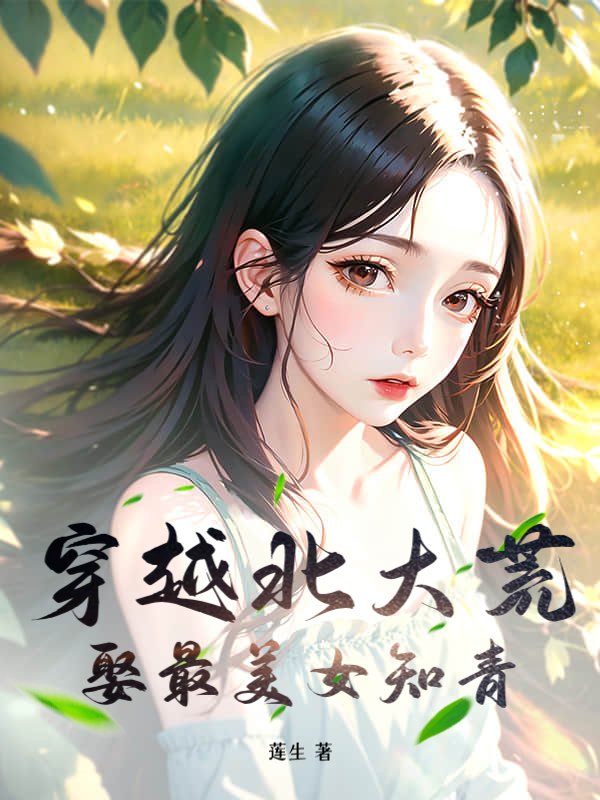 穿越北大荒，娶最美女知青