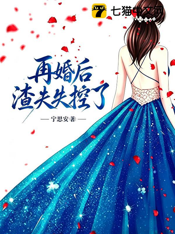 再婚后，渣夫失控了