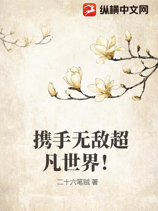 携手无敌超凡世界！