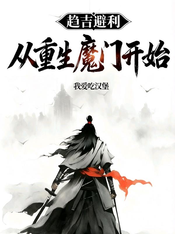 趋吉避凶：从重生魔门开始