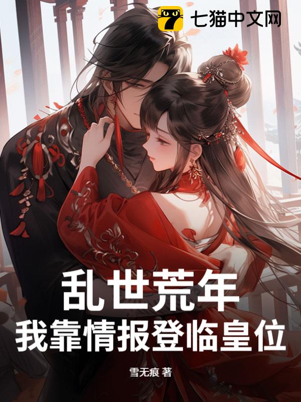 乱世荒年，我靠情报登临皇位