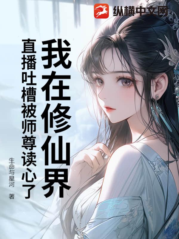 我在修仙界直播吐槽被师尊读心了