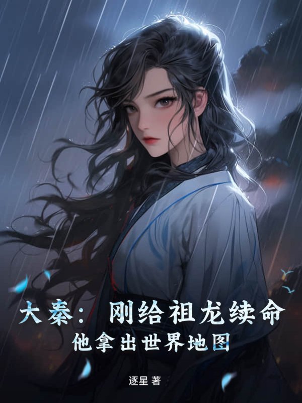 大秦：刚给祖龙续命，他拿出世界地图！