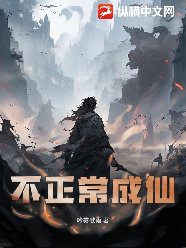 不正常成仙