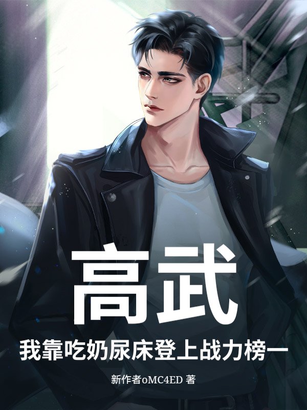 高武：我靠吃奶尿床登上战力榜一