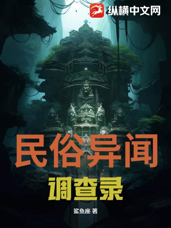 民俗异闻调查录