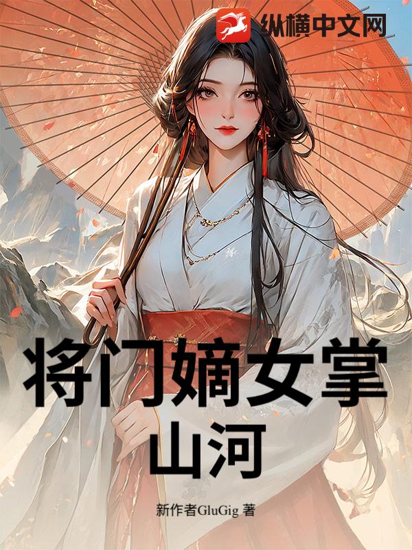 将门嫡女掌山河