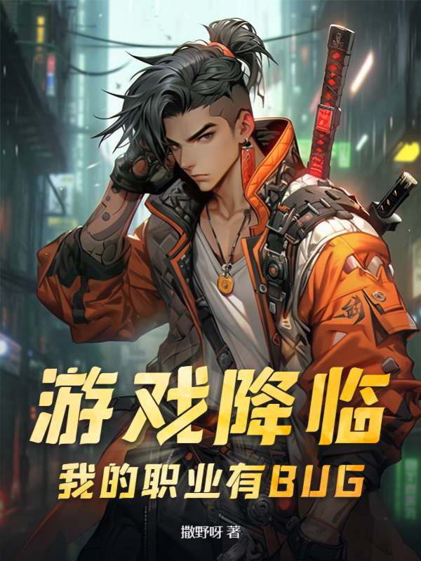游戏降临：我的职业有BUG