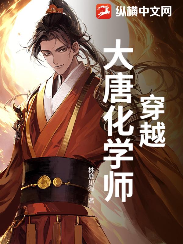 穿越大唐化学师