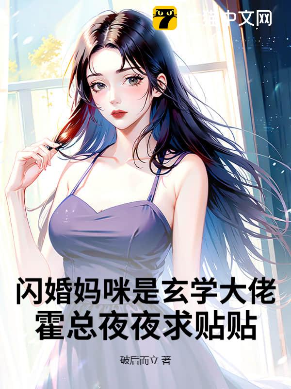 闪婚妈咪是玄学大佬，霍总夜夜求贴贴