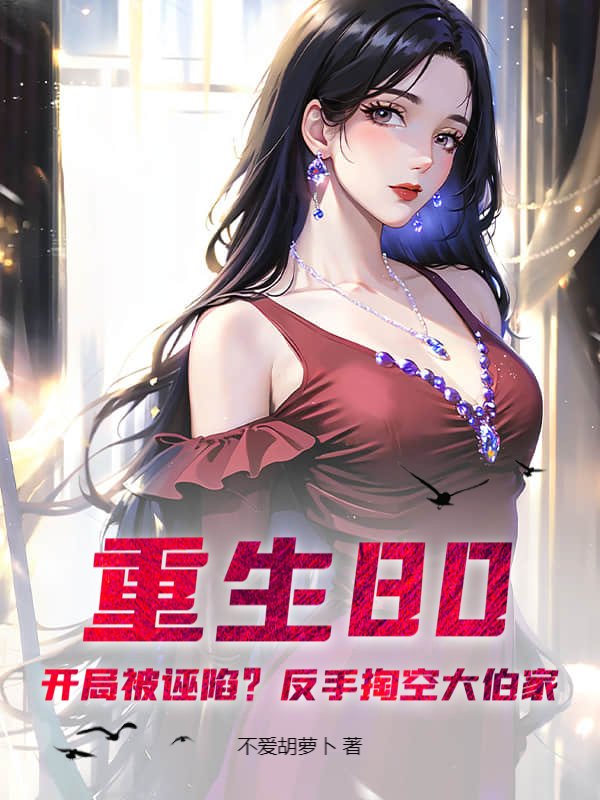 重生80：开局被诬陷？反手掏空大伯家