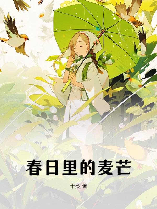 春日里的麦芒
