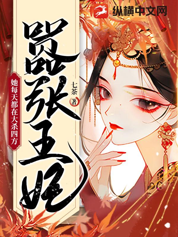 嚣张王妃她每天都在大杀四方