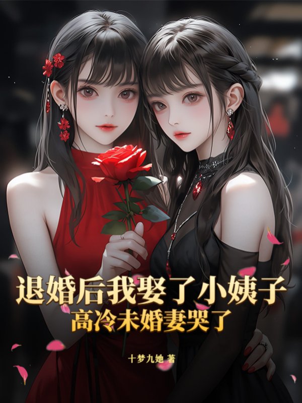 退婚后我娶了小姨子，高冷未婚妻哭了