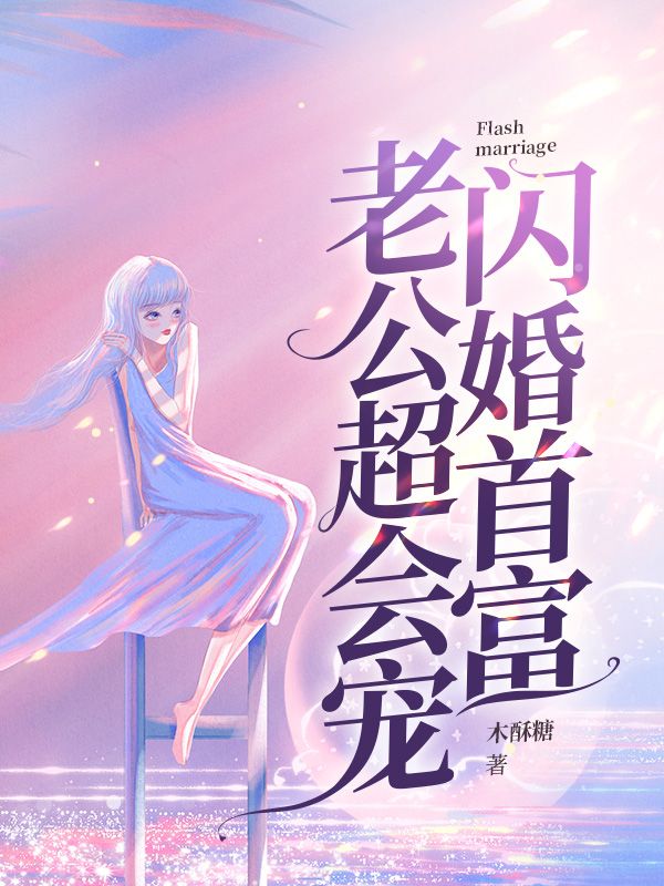 闪婚首富老公超会宠