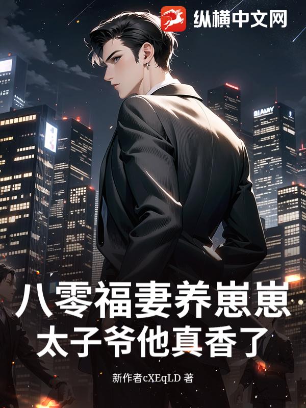 八零福妻养崽崽，太子爷他真香了