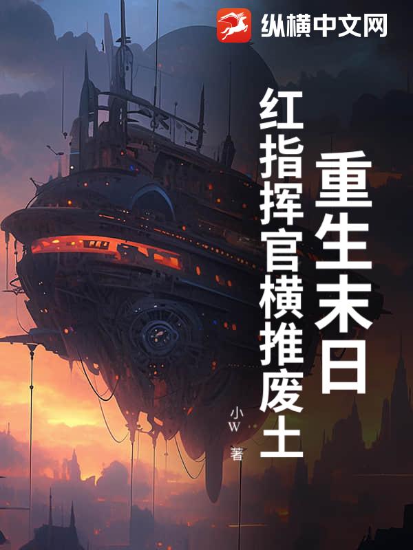 重生末日，红指挥官横推废土