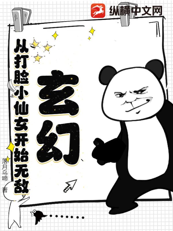 玄幻：从打脸小仙女开始无敌
