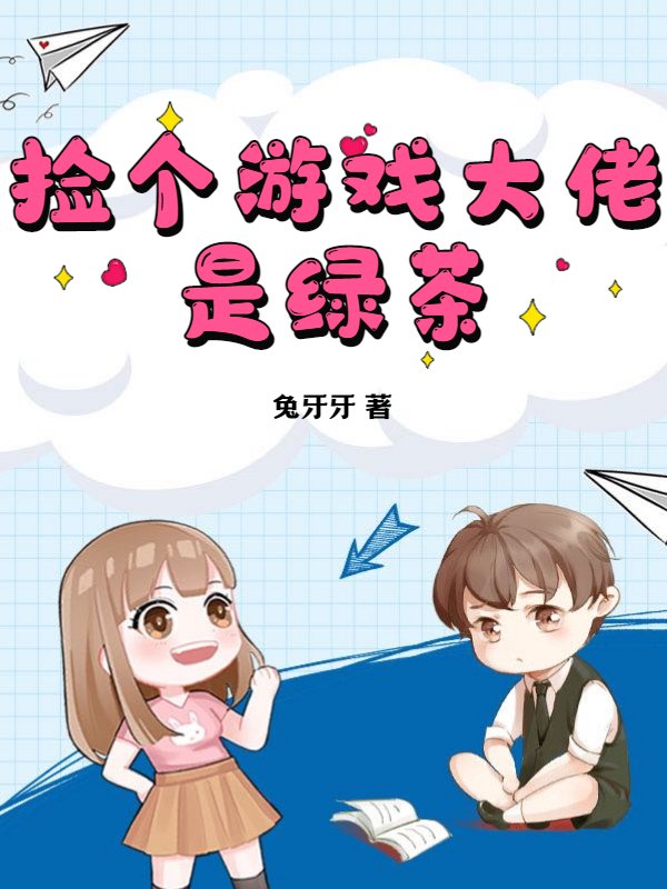 捡个游戏大佬是绿茶